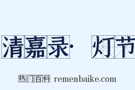 清嘉录·灯节是什么意思的图片